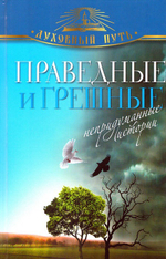 Праведные и грешные. Непридуманные истории