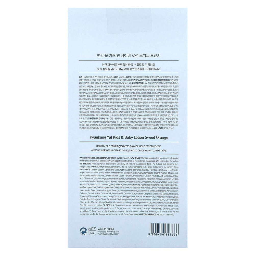 Pyunkang Yul, Детский лосьон, сладкий апельсин, 590 мл (19,9 жидк. унц.)