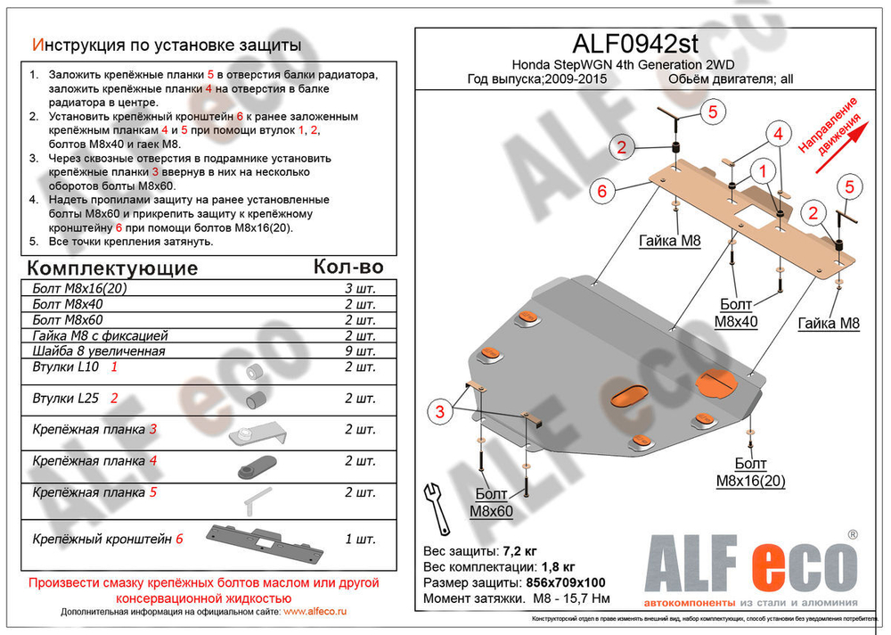 Защита картера и КПП (сталь 2 мм) для Honda StepWGN IV 2009-2015 (V - все 2WD) Alfeco.ALF0942st