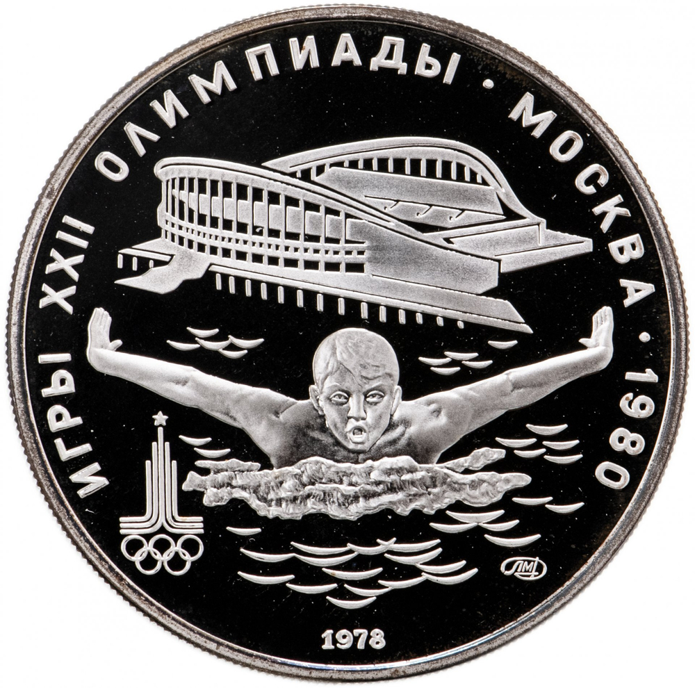 Russia, USSR, 5 Rubles 1978, XXII Olympic Games 1980 in Moscow - Swimming (LMD), PROOF