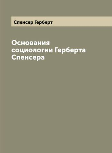 Основания социологии Герберта Спенсера | Спенсер Герберт
