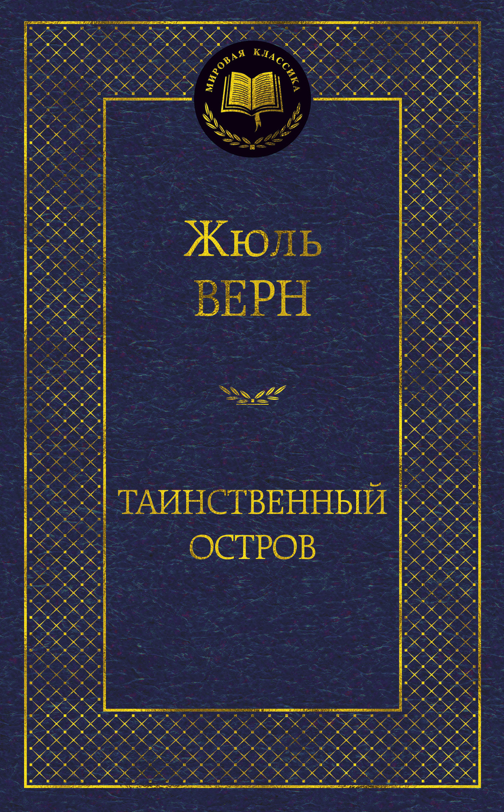 Таинственный остров