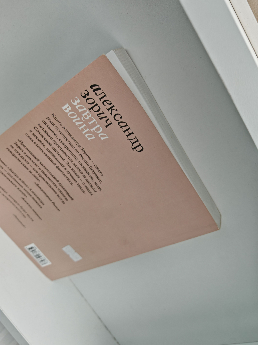 Завтра война: Фантастический роман