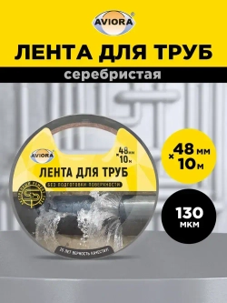Лента клейкая для труб Aviora, 48 мм х 10 м, 130 мкм, от -30 С до +80 С, серая