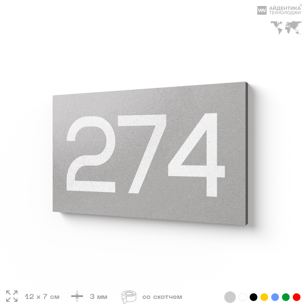 Номер на дверь 274, табличка на дверь для офиса, квартиры, кабинета, аудитории, склада, серая 120х70 мм, Айдентика Технолоджи
