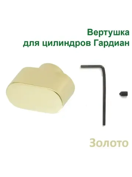 Вертушка к цилиндру (золото)