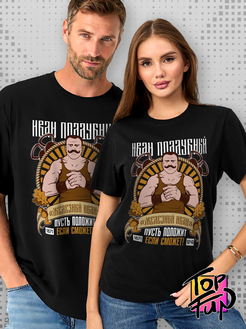 Футболка Иван Поддубный