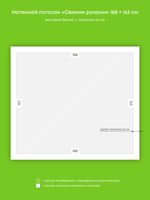 Матовый натяжной потолок 3.1 м2