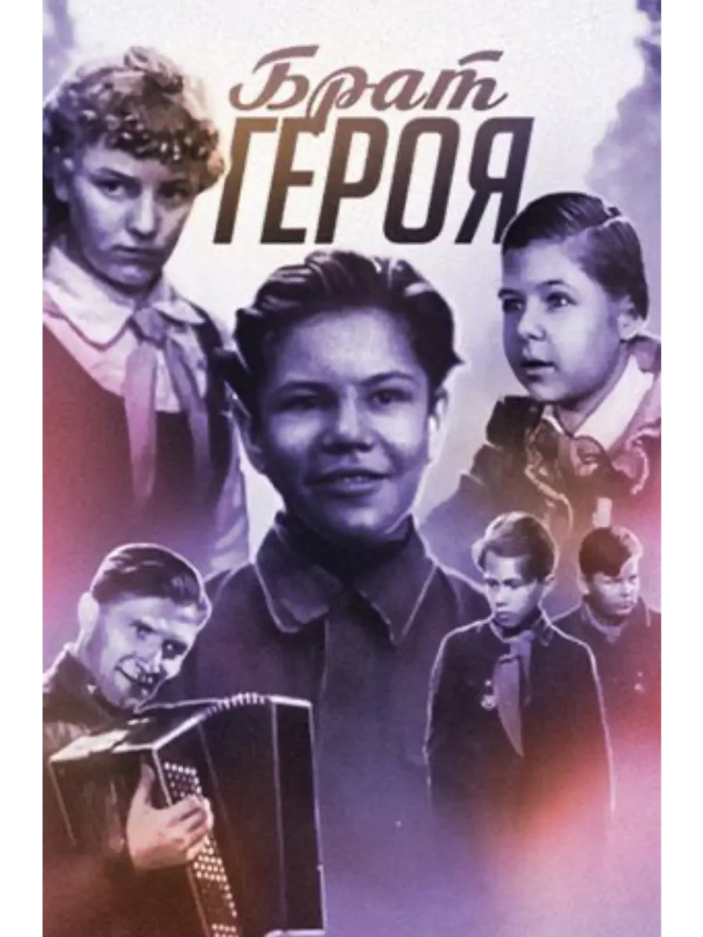 Брат героя (1940) (DVD-R)