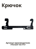 Замок двери для микроволновой печи NORMANN AMW-915 P70H20P-N9-P117