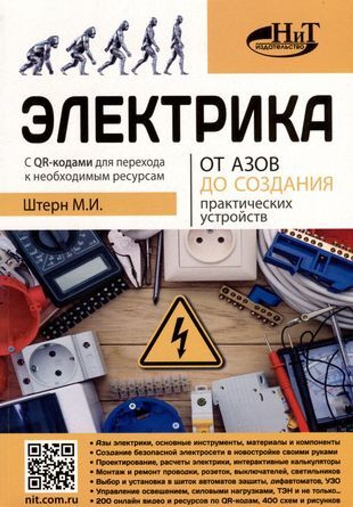 Книга: Штерн М.И. &quot;Электрика. От азов до создания практический устройств.&quot;