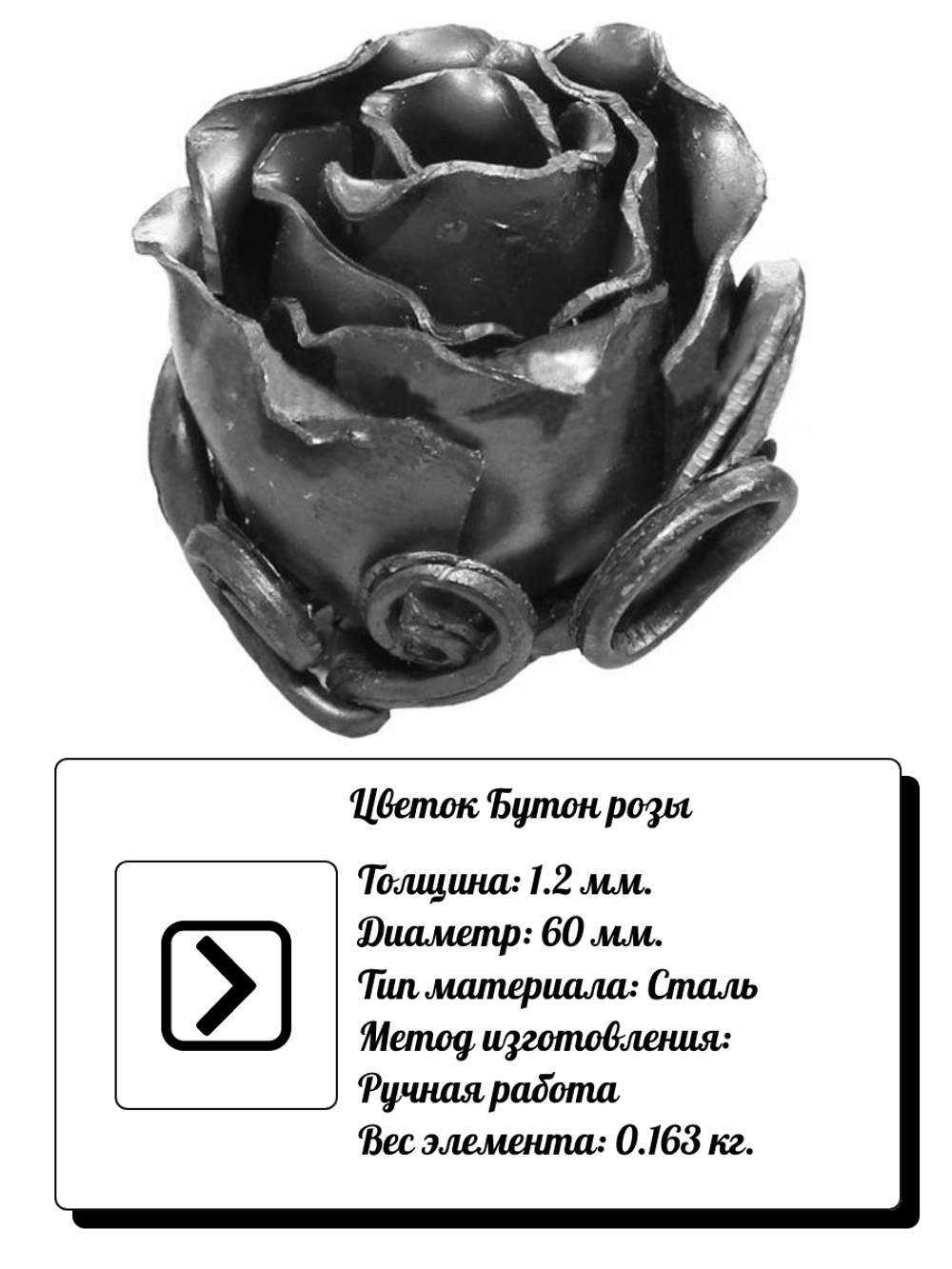 Кованый элемент "Бутон розы" малый, Диаметр: 60 (1,2мм), вес 0,163 кг.