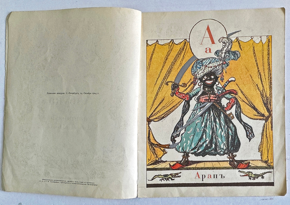 Бенуа А. Н. Азбука в картинах Александра Бенуа. Факс. воспр. издания 1904 г. Л.,Художник РСФСР1990г.
