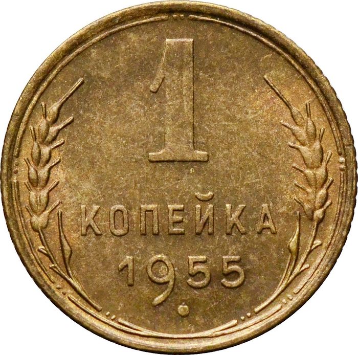 1 копейка 1955