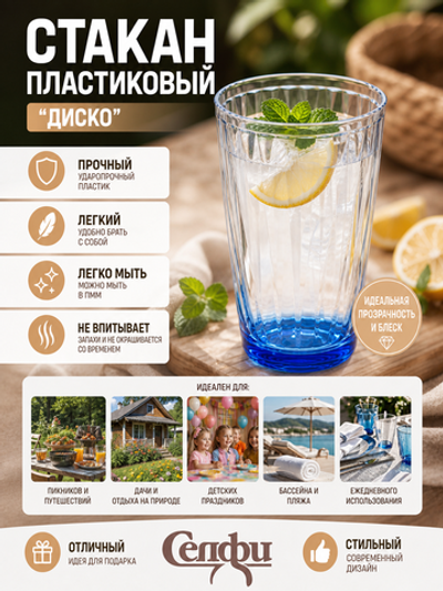 Стакан пластиковый 500мл «Диско», микс цветов