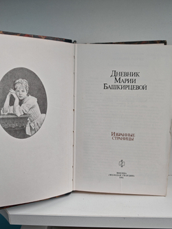Дневник Марии Башкирцевой