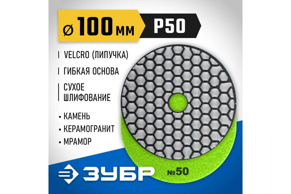 Алмазный гибкий шлифовальный круг для сухого шлифования ЗУБР 100 мм, №50 29868-050