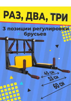 Турник-Брусья-Пресс 3в1 "Мультихват" Черно-Желтый