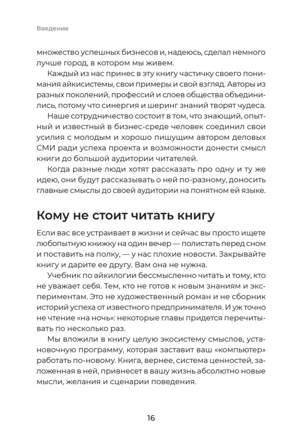 Айкибизнес 2.0. Как выйти на новый уровень жизни, бизнеса и отношений