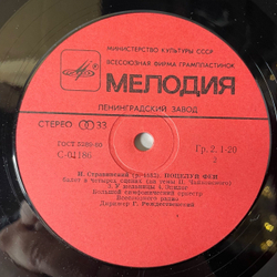 Винтажная виниловая пластинка LP Игорь Стравинский, Поцелуй Феи (СССР 1984)