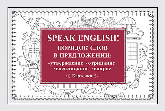 Speak English! Порядок слов в предложении: утверждение, отрицание, восклицание, вопрос_29 карточек