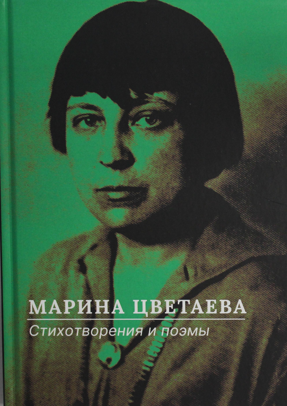 Стихотворения и поэмы