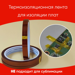 Термоскотч для пайки 180С, 5мм, 5 шт