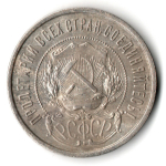 50 копеек 1922 года. ПЛ . полтинник РСФСР VF
