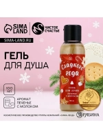 Гель для душа «Сладкого года!», 100 мл, аромат печенья с мол