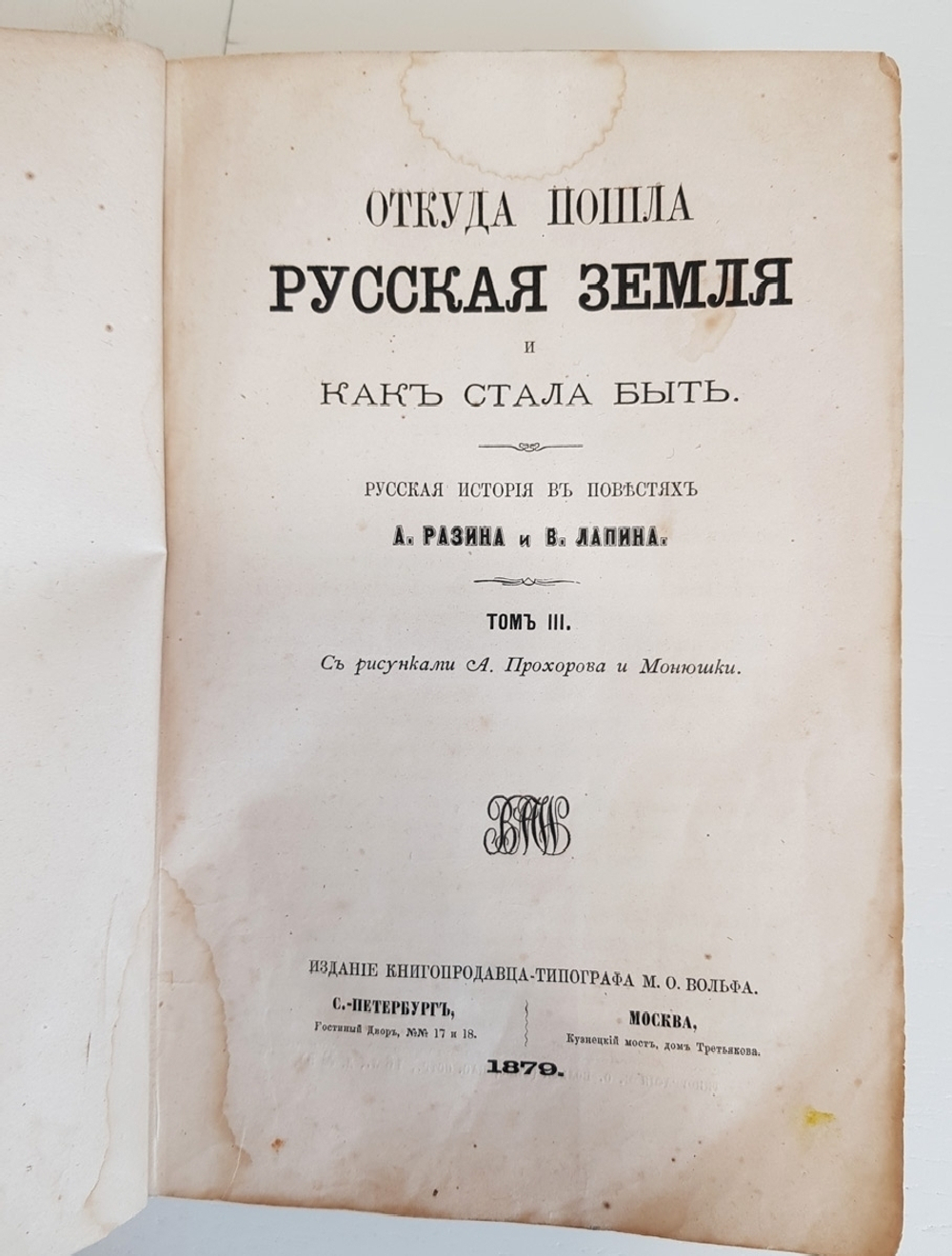 "Откуда пошла русская земля и как стала быть. Том 3. Русская история в повестях". А.Разин, В.Лапин. 1879 г.