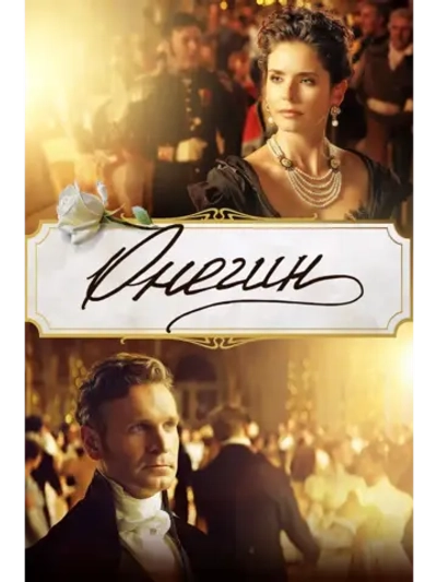 Онегин (2024) (КИНО USB)