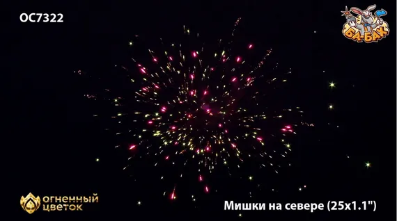 Мишки на севере (1,1* 25) ОС7322