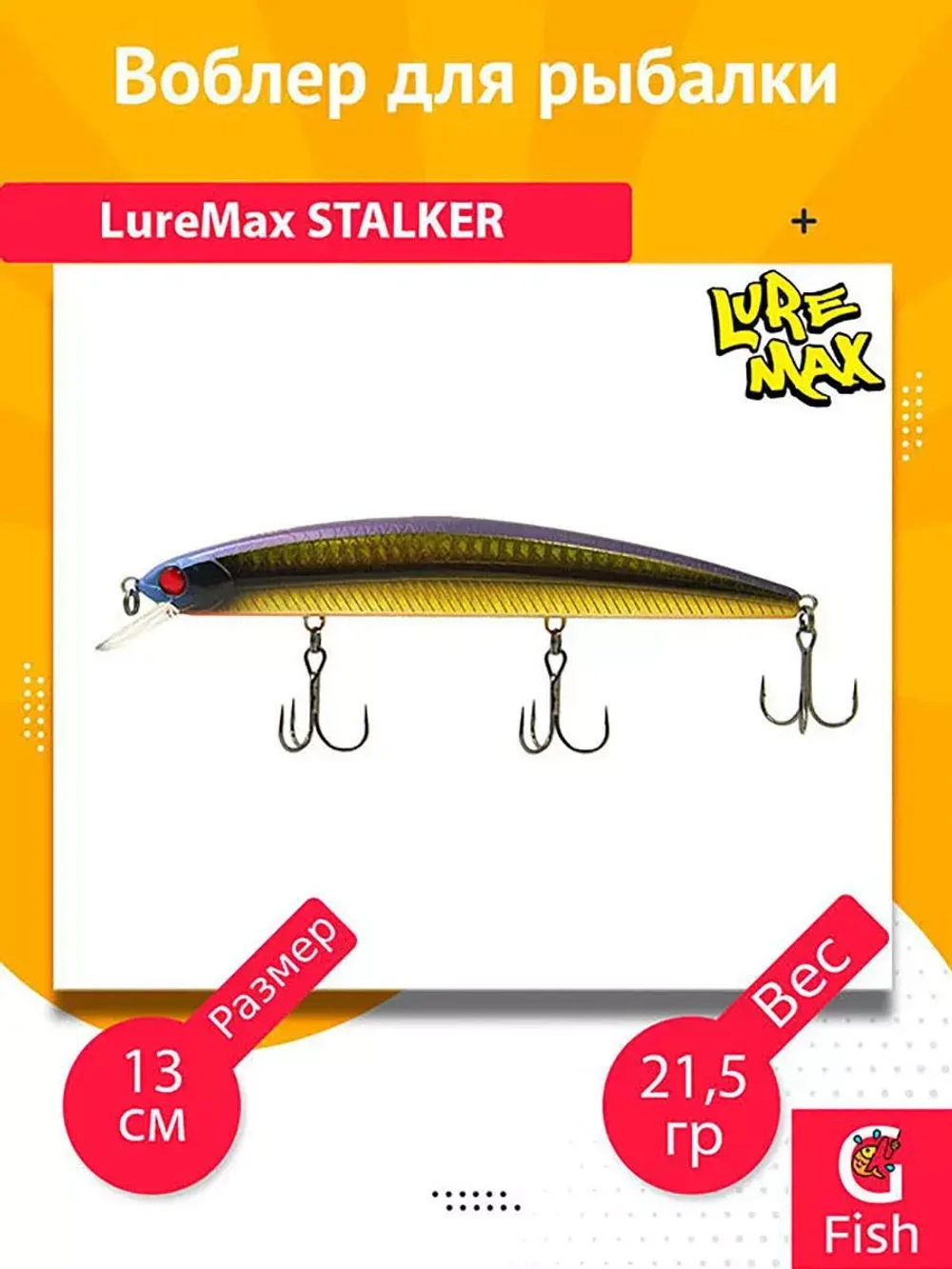 Воблер для рыбалки LureMax STALKER