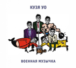 Кузя УО / Военная Музычка (CD)