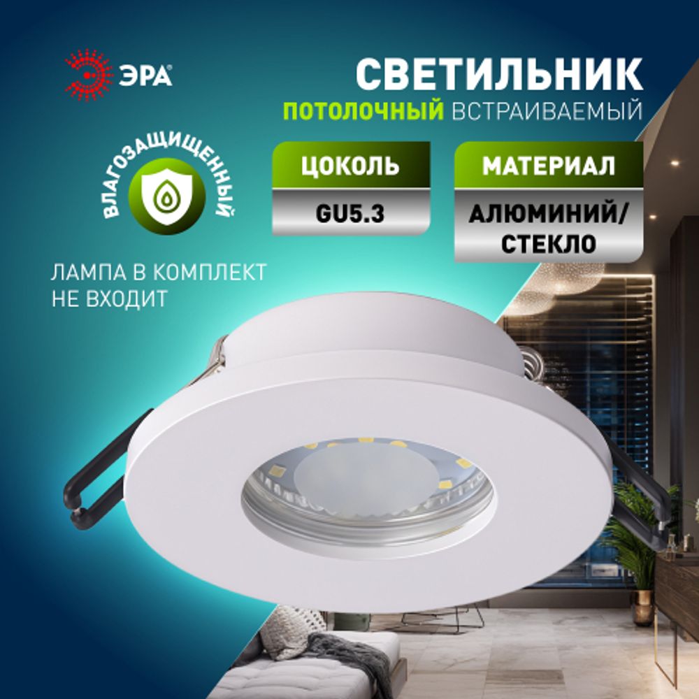 Встраиваемый светильник влагозащищенный ЭРА WR3 WH под лампу MR16 GU5.3 IP44 белый | Влагозащищенные встраиваемые светильники