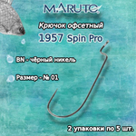 Крючки офсетные 1957 BN №1/0 Spin Pro (упк по 5шт)