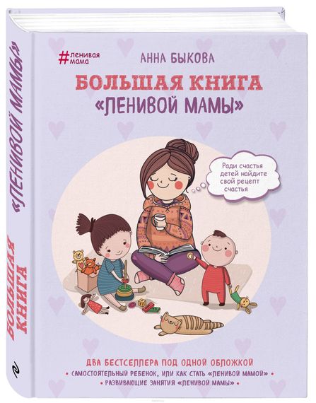 Большая книга &quot;ленивой мамы&quot;