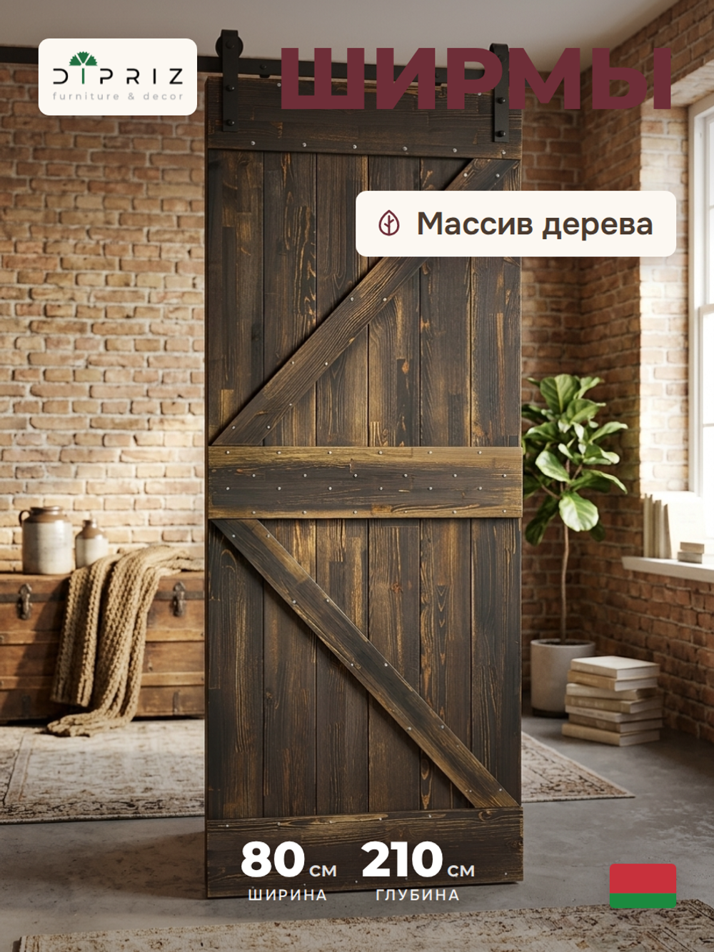 Дверь межкомнатная, 80х210, Дези, из массива дерева, амбарная дверь, для дома и бани, винтаж, Dipriz
