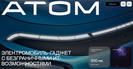 Автомобиль как гаджет: новый сайт бренда Атом