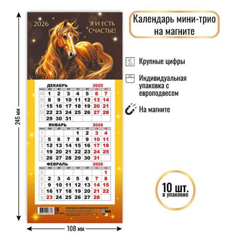 Календарь мини-трио на магните 2026 символ года 9371 (Квадра)