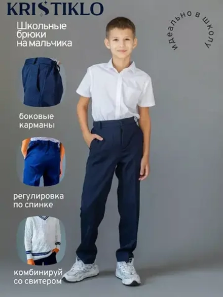 Брюки классические школьные