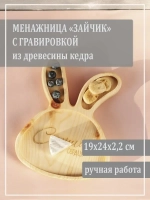 Менажница с гравировкой из кедра