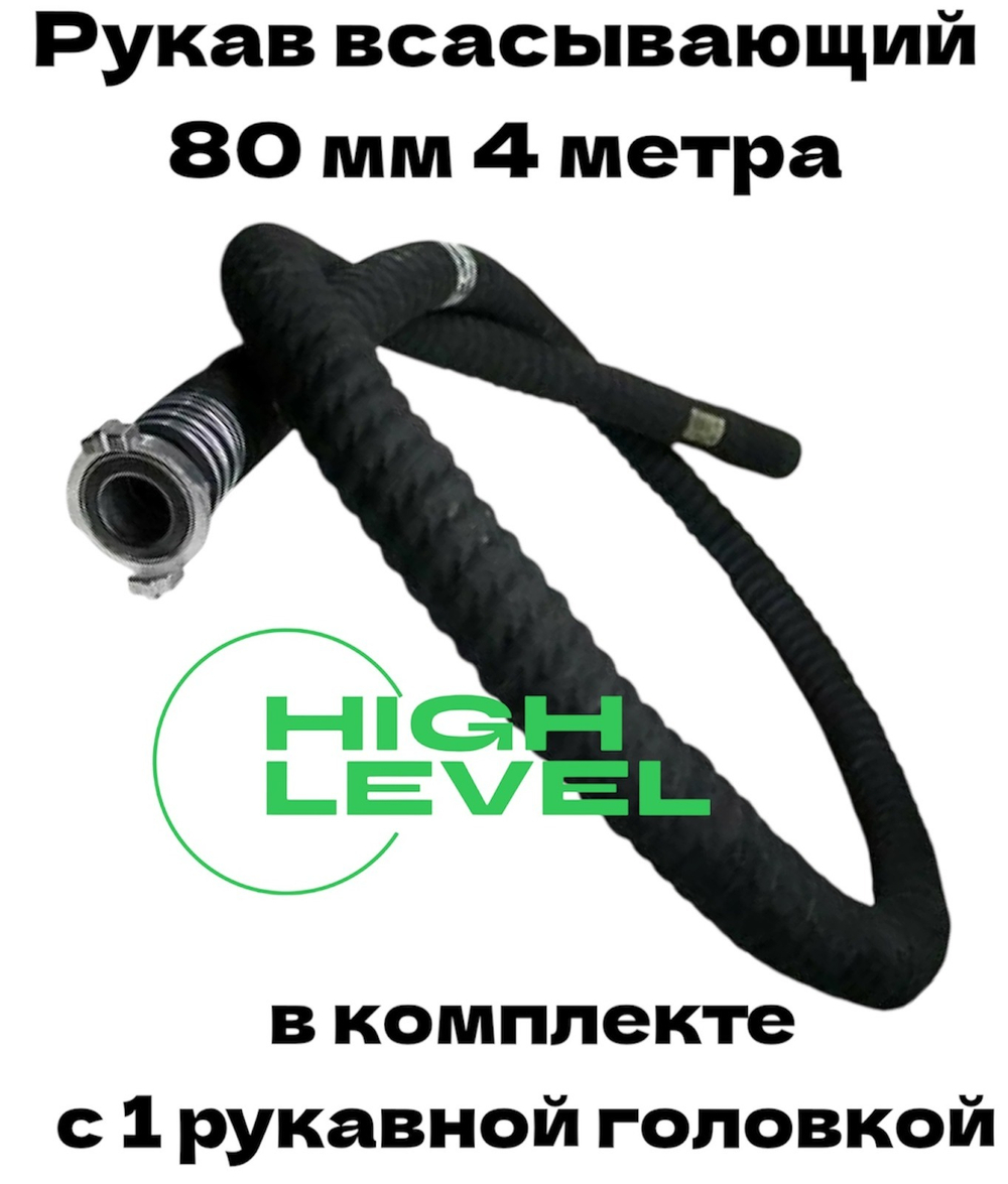 Рукав всасывающий 80 мм 4 метра с 1 головкой ГР-80 для мотопомпы DDE 779-936