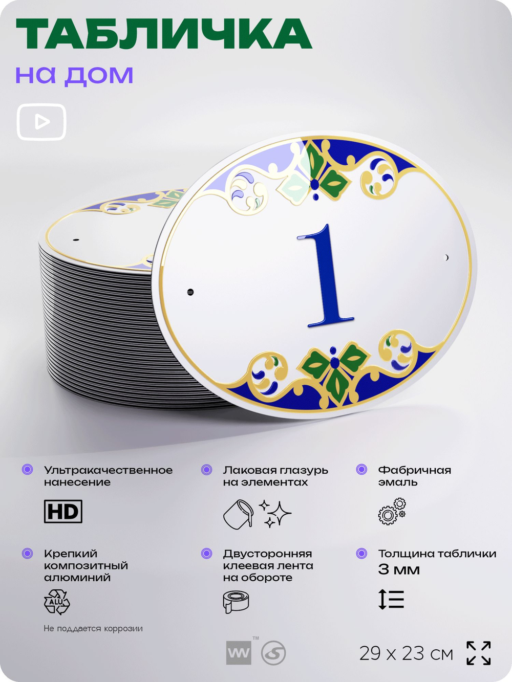 Адресная табличка с номером дома 1, на фасад и забор, на дверь, овальная в средиземноморском стиле, 29х23 см, Айдентика Технолоджи