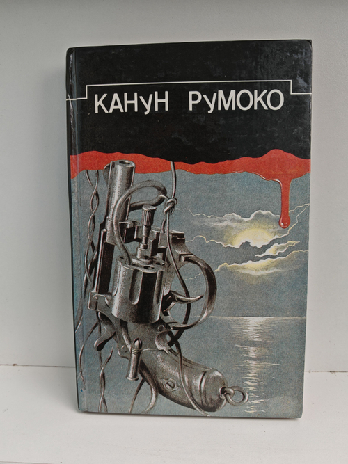 Канун Румоко. Сборник детективных произведений