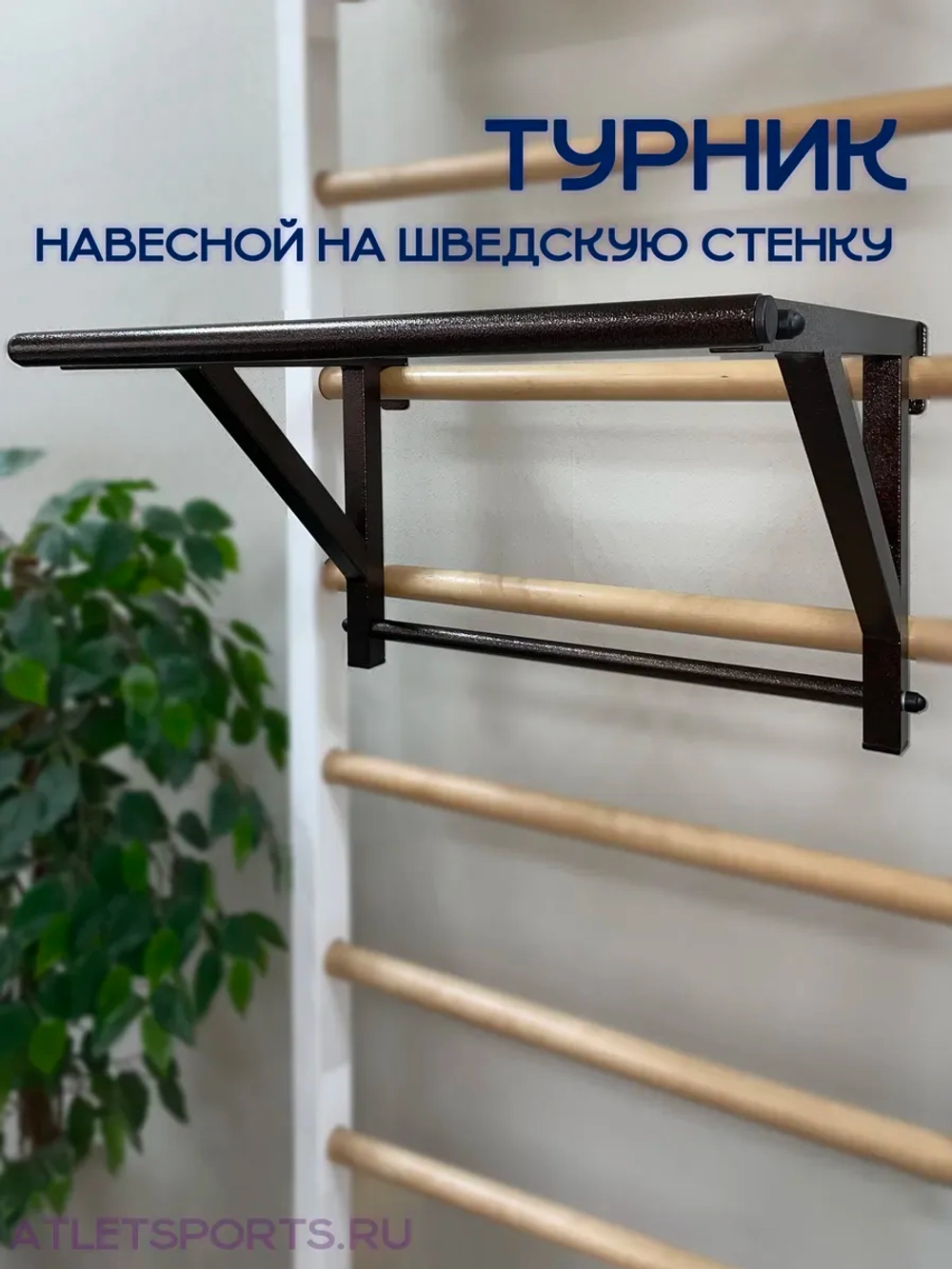 Турник на шведскую стенку, узкий хват (Антик)