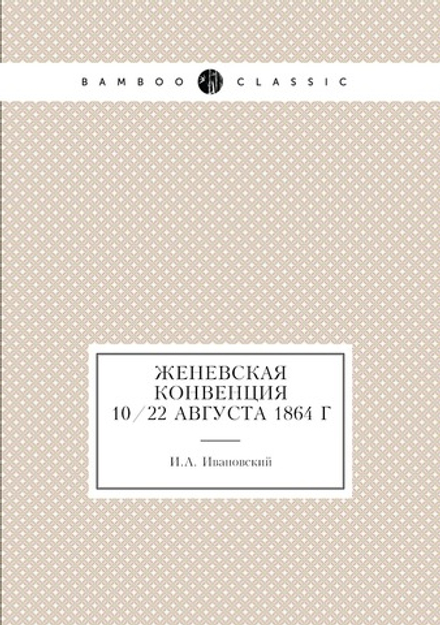 Женевская конвенция 10/22 августа 1864 г | И.А. Ивановский