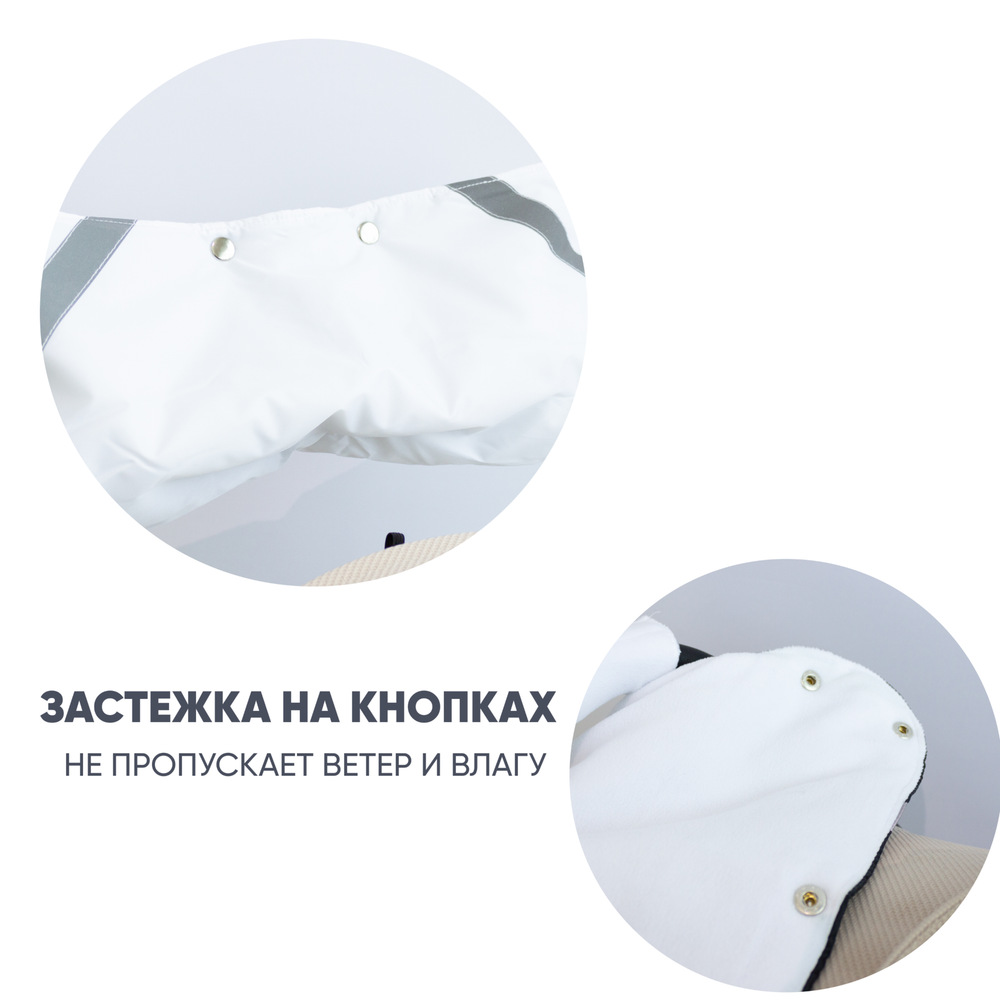 Муфта для рук на коляску, цвет. белый