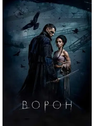Ворон (2024) (DVD-R)