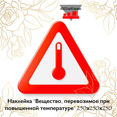 Наклейка "Вещество, перевозимое при повышенной температуре" 250х250х250